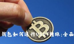 火币钱包如何进行USDT转账