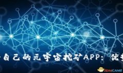 如何选择适合自己的元宇