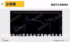 狐狸钱包APP官方正版下载