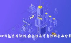 OP钱包使用评测：安全性与
