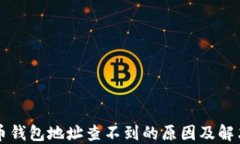 比特币钱包地址查不到的