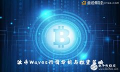波币Waves行情分析与投资策