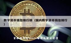 货拉拉钱包token解析及解决