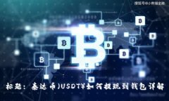 标题: 泰达币（USDT）如何