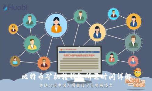 比特币矿机转钱包所需时间详解