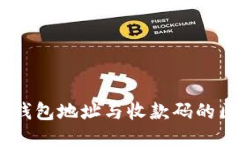 加密货币钱包地址与收款码的区别与联系