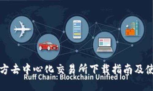 波场官方去中心化交易所下载指南及使用教程
