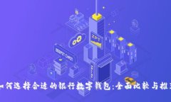 如何选择合适的银行数字