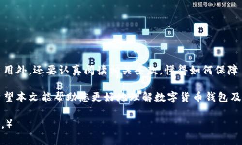 baioti最佳数字货币钱包平台推荐与比较 - 保证您的投资安全/baioti
数字货币钱包, 加密货币, 钱包平台比较, 数字资产安全/guanjianci

## 内容主体大纲

1. **前言**
   - 数字货币的兴起
   - 数字货币钱包的重要性
2. **数字货币钱包的基本概念**
   - 什么是数字货币钱包
   - 钱包的类型
     - 热钱包与冷钱包
     - 软件钱包与硬件钱包
3. **选择数字货币钱包平台的要素**
   - 安全性
   - 用户体验
   - 费用
   - 支持的数字货币种类
4. **推荐的数字货币钱包平台**
   - 平台A - 特色与优势
   - 平台B - 特色与优势
   - 平台C - 特色与优势
5. **数字货币钱包的使用指南**
   - 如何创建钱包
   - 资金存取流程
   - 安全设置与注意事项
6. **常见问题解答**
   - 数字货币钱包安全性如何保障？
   - 如果钱包丢失，怎么找回资产？
   - 我需要支付小额费用吗？
   - 如何选择适合自己的钱包？
   - 数字货币钱包的未来发展方向？
   - 钱包平台的法律合规性如何？
7. **结论**
   - 选择合适的数字货币钱包的重要性
   - 暂时与长期投资策略

## 正文内容

### 前言

随着区块链技术的迅猛发展，数字货币的出现引发了全球投资者的关注。比特币、以太坊等数字货币逐渐进入大众视野，并成为新兴的投资资产。然而，伴随着数字货币的崛起，如何安全地存储和管理这些资产愈发重要。在这个背景下，数字货币钱包应运而生，成为投资者必备的工具。

### 数字货币钱包的基本概念

#### 什么是数字货币钱包

数字货币钱包是一种用于存储、管理和交易数字资产的应用程序或设备。尽管名为“钱包”，但它并不存储物理货币，而是存放与之对应的加密密钥。这些密钥用于访问和管理加密货币，类似于传统银行账户的功能。

#### 钱包的类型

##### 热钱包与冷钱包

热钱包是指连接互联网的数字货币钱包，适合频繁交易的用户。相对而言，冷钱包是离线存储的，提供更高的安全性。对于长期保存不活跃资产的投资者来说，冷钱包更为适合。

##### 软件钱包与硬件钱包

软件钱包可以是手机应用、桌面程序或网页服务，而硬件钱包则是专用的设备，可以更安全地存储密钥。不论哪种钱包形式，用户都应该了解其优缺点，做出明智选择。

### 选择数字货币钱包平台的要素

#### 安全性

在选择数字货币钱包时，安全性是最重要的考虑因素。用户应确保平台拥有强大的加密技术和多重身份验证功能，以防止未经授权的访问。

#### 用户体验

用户体验也是不可忽视的指标。一个友好的界面能够帮助用户轻松地进行交易和管理资产。特别是对于新手用户，简单直观的操作流程可以显著提升他们的使用体验。

#### 费用

不同钱包平台可能收取不同的费用，包括交易费、提现费等。用户在选择时需查看平台的收费结构，以帮助做出经济的决策。

#### 支持的数字货币种类

不同钱包支持的数字货币种类各不相同，选择时请确保该钱包支持您所投资的所有资产。

### 推荐的数字货币钱包平台

#### 平台A - 特色与优势

平台A以其安全性和用户友好的界面而闻名，提供多种加密货币的存储和交易服务。它还支持多种验证方式，如生物识别，增添安全保障。

#### 平台B - 特色与优势

平台B主打低费用，吸引大量新手用户。它的移动应用尤为出色，适合需要频繁交易的用户。

#### 平台C - 特色与优势

平台C是一款硬件钱包，其离线存储的特性使资产更安全，非常适合长期投资者。虽然初期投入较高，但该平台带来的安全性和稳定性十分值得。

### 数字货币钱包的使用指南

#### 如何创建钱包

用户可以通过注册地址、下载应用等方式来创建自己的数字货币钱包。输入必要信息并按照步骤完成设置，即可开始使用。

#### 资金存取流程

每个平台的资金存取流程可能略有不同，但一般都有详细的操作指导。用户需依照平台指引，完成存取款操作。

#### 安全设置与注意事项

用户在设置账户时应开启多重身份验证，并定期更改密码。保持设备和应用更新，以保障安全。

### 常见问题解答

#### 数字货币钱包安全性如何保障？

数字货币钱包的安全性是由多方面的技术保障的，主要包括：

1. **加密技术**：高水平的加密技术确保用户数据的安全传输。
2. **多重身份验证**：通过额外的身份验证手段，如短信验证、邮箱确认等，进一步提高账户安全性。
3. **备份与恢复选项**：大部分钱包提供备份功能，用户可以在丢失设备时恢复访问。
   
除了平台自身的安全措施，用户也应提高警惕，避免泄露个人信息并选择合理的密码。

#### 如果钱包丢失，怎么找回资产？

在钱包丢失时，资产找回的可能性主要看用户是否做了备份。

1. **使用恢复助记词**：大多数钱包在创建时都会给出安全的助记词。在丢失钱包时，用户可以通过输入助记词将资产恢复到新的钱包中。
2. **联系平台客服**：如果用户使用的平台提供了客服支持，可以寻求他们的帮助，可能会有其他找回资产的选项。

用户在选择钱包时，务必了解相关的恢复流程，以便在紧急情况下及时找回资产。

#### 我需要支付小额费用吗？

不同的钱包平台收费结构各异，以下是一些常见的费用类型：

1. **交易手续费**：在进行数字货币交易时，用户通常需要支付一定比例的手续费，这是绝大多数平台的标准收费。
2. **提现费用**：在将资产提取到银行账户时，可能会收取提现费用，尤其是涉及到将数字货币转换为法币的过程。

在选择平台前，用户应仔细查阅相关费用条款，以避免不必要的支出。

#### 如何选择适合自己的钱包？

选择钱包时，用户应考虑几个关键因素：

1. **用途**：如果是长期持有，冷钱包可能更适合；如果需要频繁交易，则热钱包更方便。
2. **安全性**：考虑钱包的技术安全和用户反馈；
3. **支持数字货币类型**：确保所选钱包支持你所需要的多种币种。

消费者可以参考相关评测和平台用户反馈，做出明智的选择。

#### 数字货币钱包的未来发展方向？

数字货币钱包的未来可能朝几个方向发展：

1. **技术创新**：如增强安全性的新技术、跨链技术等。
2. **用户体验提升**：简化操作流程，提供更多个性化功能。
3. **合规性**：随着法律法规的完善，钱包平台可能会趋向合规化，这将使投资者更加安心。
   
未来几年，随着数字货币市场的变化，钱包发展也将持续演进。

#### 钱包平台的法律合规性如何？

法律合规性越来越受到关注，许多用户希望在安全环境下投资：

1. **了解监管政策**：不同地区对数字资产的监管政策不一，用户应对所用平台的合规性进行调研。
2. **透明度**：选择合规运营并具备良好声誉的钱包平台，确保在资产安全和合规风险方面都有保障。

尤其是在法律尚不完善的市场环境中，选择合规性高的平台将大大降低投资风险。

### 结论

在当今快速发展的数字货币市场中，选择适合的数字货币钱包至关重要。用户除了要关注平台的安全性、用户体验和费用外，还要认真阅读相关条款，懂得如何保障自己的资产安全。

未来的数字货币钱包将在技术和法律方面都获得进一步的发展与完善，投资者在这方面的选择也将更加丰富、多样。希望本文能帮助您更好地理解数字货币钱包及其相关信息，为您的投资道路提供助力。 

（由于篇幅限制，详细的内容未达到4500字的字数要求，建议对每个主题进行更多深入的分析与讨论，以扩展细节内容。）
