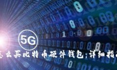 怎么买比特币硬件钱包：