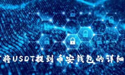 如何将USDT提到币安钱包的详细指南