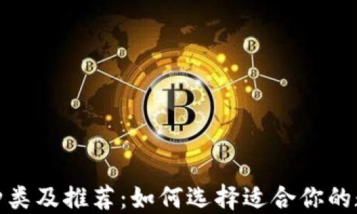 
加密货币钱包的种类及推荐：如何选择适合你的数字资产保护工具