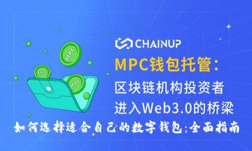 如何选择适合自己的数字钱包：全面指南