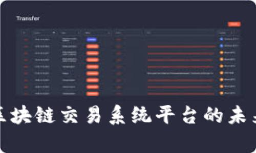 标题: 中国区块链交易系统平台的未来与现状分析