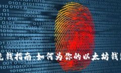以太坊钱包充钱指南：如