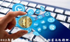 2023年最佳区块链钱包公众