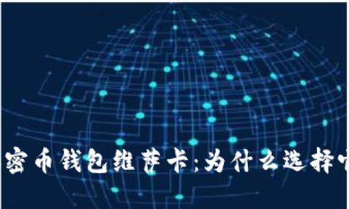 加密币钱包维萨卡：为什么选择它？