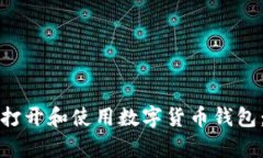 如何有效打开和使用数字
