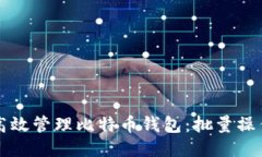 如何高效管理比特币钱包