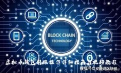虚拟币钱包转账操作详细