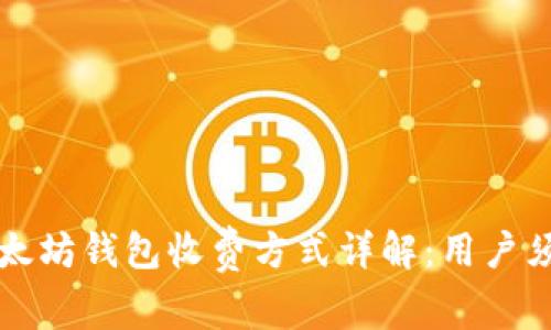 以太坊钱包收费方式详解：用户须知