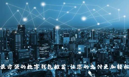 最方便的数字钱包推荐：让您的支付更加轻松