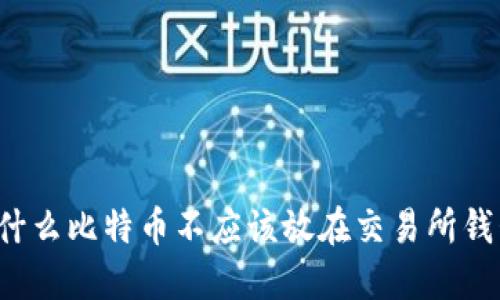 为什么比特币不应该放在交易所钱包？