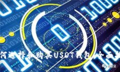 如何选择和购买USDT钱包：