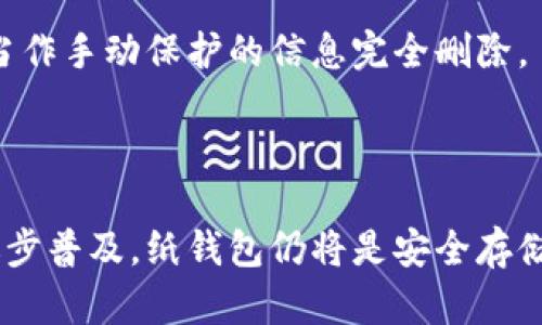 比特币纸钱包余额查询指南：简单步骤与实用建议

比特币, 纸钱包,余额查询, 加密货币/guanjianci

## 内容主体大纲

1. **引言**
    - 比特币的简介
    - 纸钱包的定义与重要性

2. **什么是比特币纸钱包？**
    - 比特币的存储方式
    - 纸钱包的优势与风险

3. **如何创建比特币纸钱包**
    - 选择合适的工具
    - 生成纸钱包的步骤
    - 打印与保存注意事项

4. **如何查询比特币纸钱包余额**
    - 使用区块浏览器
    - 手动查询步骤
    - 使用钱包软件查询

5. **比特币纸钱包的安全性**
    - 如何保护纸钱包
    - 防止纸钱包丢失或损坏
    - 备份与恢复

6. **常见问题解答**
    - 问题1：比特币纸钱包如何导入到数字钱包中？
    - 问题2：我如何知道我的纸钱包是否被盗用？
    - 问题3：纸钱包的资金如何转移到其他钱包？
    - 问题4：如何确保我的纸钱包安全存储？
    - 问题5：纸钱包与热钱包、冷钱包的区别是什么？
    - 问题6：如何处理已经失效的比特币纸钱包？

## 内容详细介绍

### 引言

比特币是一种去中心化的数字货币，最早由一个化名为中本聪的人在2009年提出。随着其价值的飙升与网络的不断扩大，越来越多的人开始关注这一新兴的金融工具。比特币纸钱包作为一种传统的存储方式，因其安全性而受到用户青睐。

纸钱包是在纸上打印出比特币的私钥和公钥，用户可以离线存储这种形式的比特币，从而减少黑客攻击的风险。虽然比特币纸钱包有很多优势，但用户在生成和使用时仍需警惕潜在的风险。

### 什么是比特币纸钱包？

#### 比特币的存储方式

比特币的存储方式主要分为热钱包和冷钱包。热钱包是指在线钱包，随时可以进行交易，但其安全性相较于冷钱包较低。而冷钱包则是指离线存储方式，如硬件钱包和纸钱包等。

#### 纸钱包的优势与风险

纸钱包是冷钱包的一种，最大的优点是其安全性。由于纸钱包不连接互联网，理论上可以避免黑客攻击。然而，如果纸钱包被破坏、丢失或损坏，用户将无法找回其比特币。因此，在使用纸钱包时，用户必须小心谨慎地进行存储和备份。

### 如何创建比特币纸钱包

#### 选择合适的工具

生成纸钱包的第一步是选择一个合适且信誉良好的在线生成器，如Bitaddress.org或WalletGenerator.net等。确保你在一个安全的环境中生成纸钱包，以防个人信息被窃取。

#### 生成纸钱包的步骤

生成纸钱包通常需要经过以下步骤：首先，访问纸钱包生成器的网站。然后，按指示生成一对公钥和私钥。最后，打印出包含这两项信息的纸钱包。

#### 打印与保存注意事项

在打印过程中，确保你的打印机没有连接网络，以防止任何信息被黑客获取。此外，选择一个安全的存储位置，如保险箱，以确保纸钱包不被遗失或损坏。

### 如何查询比特币纸钱包余额

#### 使用区块浏览器

查询比特币纸钱包余额最简单的方法是通过区块浏览器，如Blockchain.com或Blockchair.com等。用户只需在搜索框中输入公钥，即可查看当前余额。

#### 手动查询步骤

手动查询过程可拆分为几步：访问区块浏览器，输入你的公钥，点击查询。在搜索后，你将看到与该公钥相关的交易记录和余额。

#### 使用钱包软件查询

还有一些钱包软件支持导入纸钱包的公钥，你也可以通过这些钱包软件来查询余额。然而，这种方法需要一定的技术知识，适合进阶用户使用。

### 比特币纸钱包的安全性

#### 如何保护纸钱包

保护纸钱包的第一步是选择安全的存储位置，避免放在容易被捡到的地方。此外，用户还应避免频繁暴露私钥，减少被他人获取的风险。

#### 防止纸钱包丢失或损坏

用户可以考虑制作多个纸钱包备份，并将它们存储在不同的安全位置。同时，使用防水、防火的材料来保护纸钱包也是一种有效的方法。

#### 备份与恢复

纸钱包的备份与恢复过程相对简单。用户只需保存好纸钱包的副本，并在需要恢复时使用副本中的私钥导入到其他钱包软件中。

### 常见问题解答

#### 问题1：比特币纸钱包如何导入到数字钱包中？

导入比特币纸钱包的步骤并不复杂。首先，选择一个支持导入纸钱包的数字钱包，如Electrum或Ledger Live。然后，在钱包的软件中找到“导入”或“恢复钱包”的选项。随后，输入纸钱包上的私钥，点击确认。这时，你的钱包将会同步纸钱包的余额，用户可以随时管理这些比特币。

不过在导入私钥后，纸钱包的私钥应该立即删除或失效，以确保安全。如果你仍然保留私人密钥，任何知道此密钥的人都有可能随时访问你的比特币。

#### 问题2：我如何知道我的纸钱包是否被盗用？

想要检测纸钱包是否被盗用，主要可以通过几种方式进行监测。首先，查看相关区块浏览器，输入公钥，观察是否有未授权的付款。其次，定期检查比特币块链是否有异动，以便尽早发现问题。

此外，考虑在纸钱包中的比特币达到一定的数量后，进行适当的转移或分散投资，以降低风险。最重要的是，任何操作后应立刻确认，保护好你的私钥，防止因其他人获取未经授权的访问权限剂导致问题。

#### 问题3：纸钱包的资金如何转移到其他钱包？

根据比特币的工作原理，纸钱包中的资金转移可以通过进行一次“支出”操作来实现。这一过程需要输入纸钱包上的私钥到相应的数字钱包中，从而发起转账。

首先，启动一个支持转账功能的钱包应用，然后选择“发送”或“转账”，接着输入接受方的比特币地址，输入你想发送的比特币数量，最后确认转账。这将更新区块链，抵消纸钱包上的余额。

#### 问题4：如何确保我的纸钱包安全存储？

确保纸钱包安全存储的关键在于物理安全和环境保护。用户在创建纸钱包时需选择一个无网络连接的环境，尽量避免通过网络传输。

在存储方面，考虑放置于安全的保险箱，使用防水和防火的材料进行保护，确保纸钱包不易丢失或损毁。同时，最好制作多个纸钱包备份，并将其分开保存在不同地点，提高安全性。

#### 问题5：纸钱包与热钱包、冷钱包的区别是什么？

纸钱包、热钱包和冷钱包在加密货币存储方式上有本质的区别：热钱包是在线的，方便频繁交易，但安全性较低；冷钱包（如硬件钱包及纸钱包）是离线存储，安全性高，但不便捷。

在风险方面，热钱包容易受到黑客攻击，而纸钱包虽然安全，但是一旦丢失就无法复原。因此，用户在选择时需要根据自身的使用习惯以及对安全的需要，来决定合适的存储方式。

#### 问题6：如何处理已经失效的比特币纸钱包？

失效的比特币纸钱包一旦被确认，最好的处理方式是小心存储，避免倾倒存在潜在的误操作。确认纸钱包的公钥未再使用，还可以按技术提供判断是否仍可恢复。

如果在失效的纸钱包里有余额，从技术角度说需要不断核查任何可能的财务变化，建议尽量避免使用失效密钥，而是将其当作手动保护的信息完全删除。

此外，为避免失效，用户在日常使用中，应建立良好的备份习惯，定期更新纸钱包的生成方式，确保资金安全与随时可用性。

通过以上详细的阐述与分析，用户可以更好地理解比特币纸钱包的使用方式以及应该注意的各种问题。随着数字货币的逐步普及，纸钱包仍将是安全存储数字资产的重要选项。