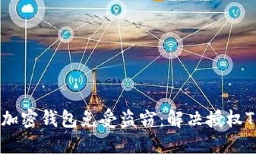 如何保护你的加密钱包免受盗窃：解决授权Token安全问题