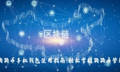 狗狗币手机钱包使用指南