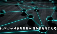 如何在tpWallet中找到狗狗币