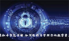 虚拟币钱包详解：如何选
