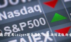 手把手教你使用Ledger硬件
