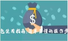 狗狗币钱包使用指南：简
