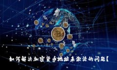 如何解决加密货币地址未