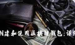 如何创建和使用区块链钱