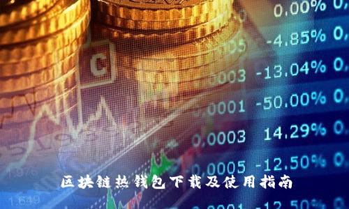 区块链热钱包下载及使用指南