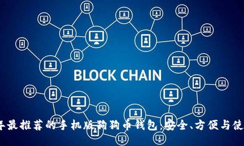2023年最推荐的手机版狗狗币钱包：安全、方便与使用体验