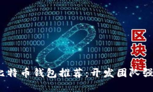 2023年最佳比特币钱包推荐：开发团队强力推荐的选择