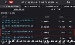 2023年最受欢迎的区块链钱