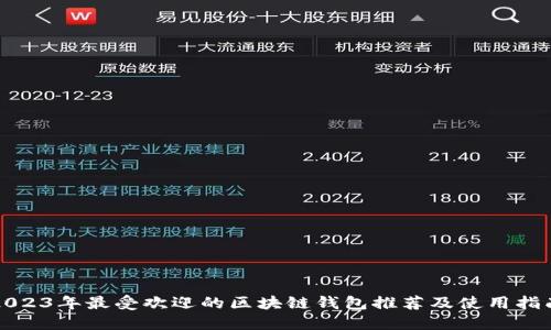 2023年最受欢迎的区块链钱包推荐及使用指南