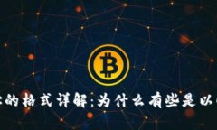 加密货币钱包地址的格式
