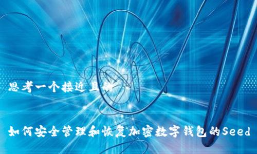 思考一个接近且的


如何安全管理和恢复加密数字钱包的Seed