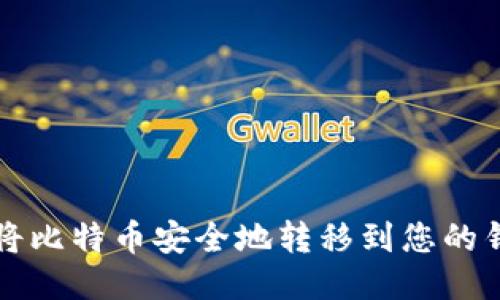 如何将比特币安全地转移到您的钱包中