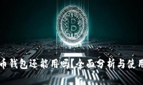 泰达币钱包还能用吗？全面分析与使用指南