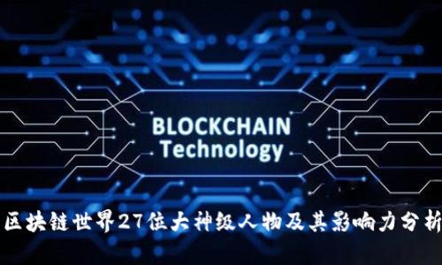 区块链世界27位大神级人物及其影响力分析