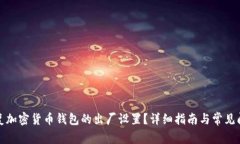 如何恢复加密货币钱包的