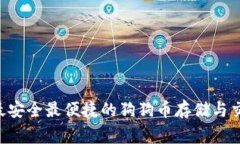 DogX钱包：最安全最便捷的
