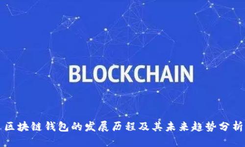 区块链钱包的发展历程及其未来趋势分析
